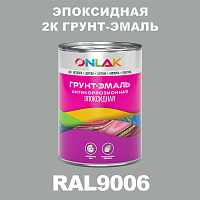 RAL9006 эпоксидная антикоррозионная 2К грунт-эмаль ONLAK, в комплекте с отвердителем