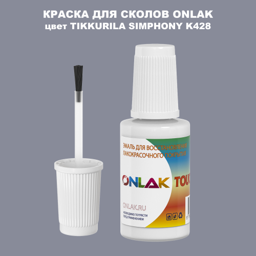 TIKKURILA SYMPHONY K428 КРАСКА ДЛЯ СКОЛОВ, флакон с кисточкой