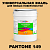 Краска цвет PANTONE 149 C, 20кг, глянцевая