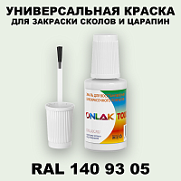 RAL DESIGN 1409305 КРАСКА ДЛЯ СКОЛОВ, флакон с кисточкой