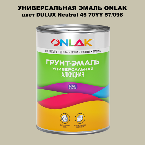 Эмаль универсальная ONLAK, цвет  DULUX TRADE Neutral45 70YY 57/098