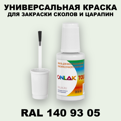 RAL DESIGN 1409305 КРАСКА ДЛЯ СКОЛОВ, флакон с кисточкой
