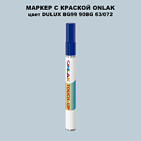 DULUX TRADE BG99 90BG 63/072 МАРКЕР С КРАСКОЙ
