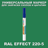 RAL EFFECT 220-5 МАРКЕР С КРАСКОЙ