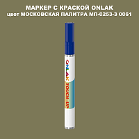 МОСКОВСКАЯ ПАЛИТРА МП-0253-З 0061 МАРКЕР С КРАСКОЙ