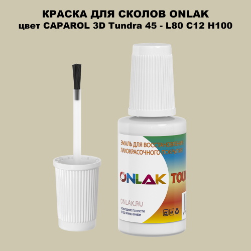 CAPAROL 3D L80 C12 H100 КРАСКА ДЛЯ СКОЛОВ, флакон с кисточкой