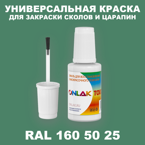 RAL DESIGN 1605025 КРАСКА ДЛЯ СКОЛОВ, флакон с кисточкой