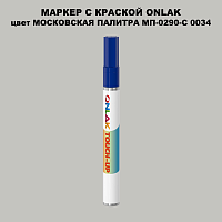 МОСКОВСКАЯ ПАЛИТРА МП-0290-С 0034 МАРКЕР С КРАСКОЙ