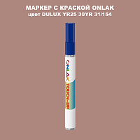 DULUX TRADE YR25 30YR 31/154 МАРКЕР С КРАСКОЙ