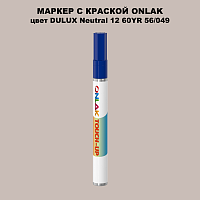 DULUX TRADE Neutral12 60YR 56/049 МАРКЕР С КРАСКОЙ