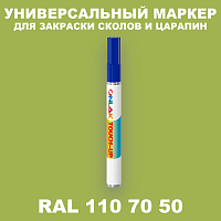 RAL DESIGN 1107050 МАРКЕР С КРАСКОЙ