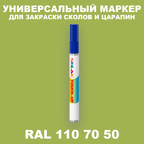 RAL DESIGN 1107050 МАРКЕР С КРАСКОЙ