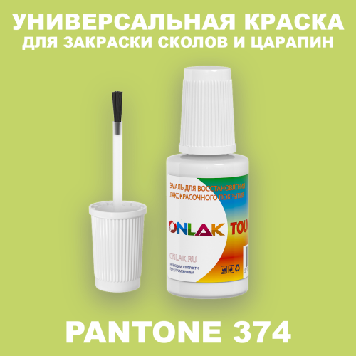 PANTONE 374 C КРАСКА ДЛЯ СКОЛОВ, флакон с кисточкой