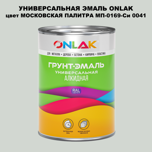 Эмаль универсальная ONLAK, цвет МОСКОВСКАЯ ПАЛИТРА МП-0169-Си 0041