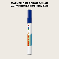 TIKKURILA SYMPHONY F460 МАРКЕР С КРАСКОЙ