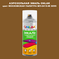 Аэрозольная краска ONLAK, цвет МОСКОВСКАЯ ПАЛИТРА МП-0415-Ж 0095, спрей 520мл