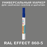 RAL EFFECT 860-5 МАРКЕР С КРАСКОЙ