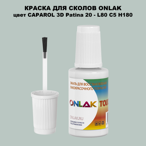CAPAROL 3D L80 C5 H180 КРАСКА ДЛЯ СКОЛОВ, флакон с кисточкой