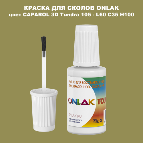 CAPAROL 3D L60 C35 H100 КРАСКА ДЛЯ СКОЛОВ, флакон с кисточкой