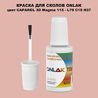 CAPAROL 3D L79 C15 H37 КРАСКА ДЛЯ СКОЛОВ, флакон с кисточкой