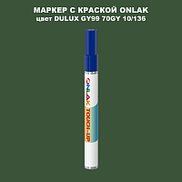 DULUX TRADE GY99 70GY 10/136 МАРКЕР С КРАСКОЙ