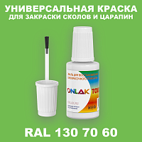 RAL DESIGN 1307060 КРАСКА ДЛЯ СКОЛОВ, флакон с кисточкой