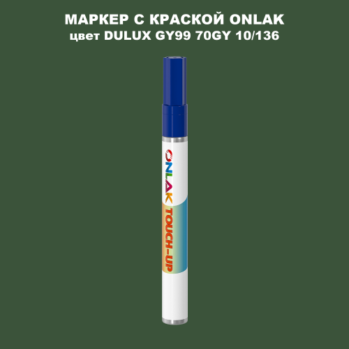 DULUX TRADE GY99 70GY 10/136 МАРКЕР С КРАСКОЙ
