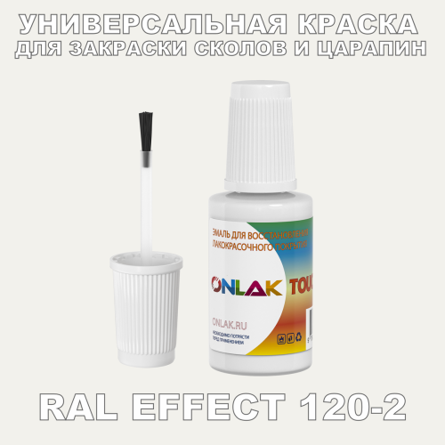 RAL EFFECT 120-2 КРАСКА ДЛЯ СКОЛОВ, флакон с кисточкой