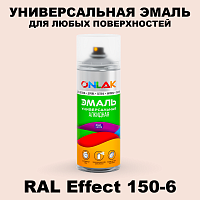 Аэрозольные краски ONLAK, цвет RAL Effect 150-6, спрей 520мл