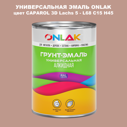 Эмаль универсальная ONLAK, цвет CAPAROL 3D Lachs 5