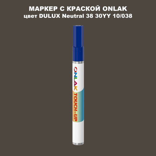 DULUX TRADE Neutral38 30YY 10/038 МАРКЕР С КРАСКОЙ