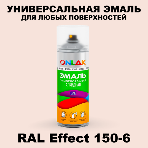 Аэрозольные краски ONLAK, цвет RAL Effect 150-6, спрей 520мл