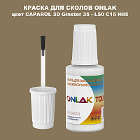 CAPAROL 3D L50 C15 H85 КРАСКА ДЛЯ СКОЛОВ, флакон с кисточкой