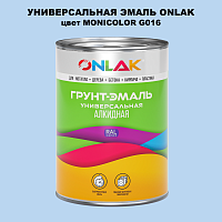 Эмаль универсальная ONLAK, цвет MONICOLOR G016