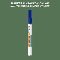 TIKKURILA SYMPHONY N377 МАРКЕР С КРАСКОЙ