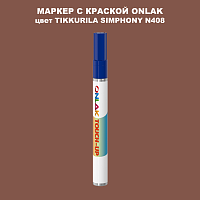 TIKKURILA SYMPHONY N408 МАРКЕР С КРАСКОЙ