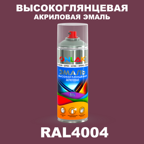 Высокоглянцевая акриловая эмаль ONLAK, цвет RAL4004, спрей 520мл