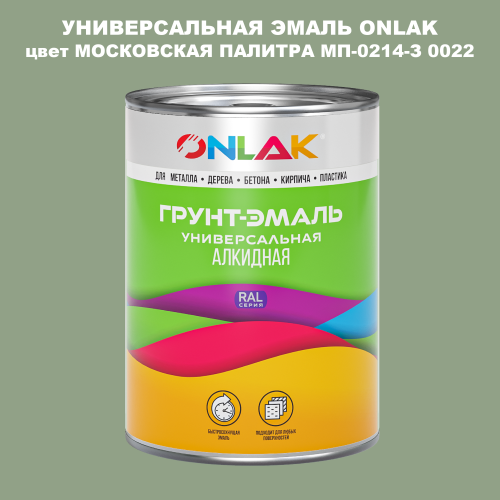 Эмаль универсальная ONLAK, цвет МОСКОВСКАЯ ПАЛИТРА МП-0214-З 0022