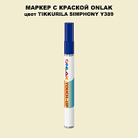TIKKURILA SYMPHONY Y389 МАРКЕР С КРАСКОЙ