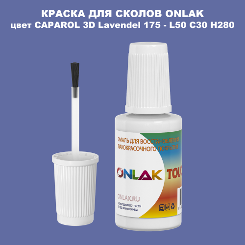 CAPAROL 3D Lavendel 175 КРАСКА ДЛЯ СКОЛОВ, флакон с кисточкой