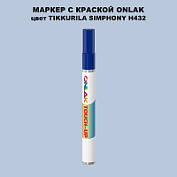 TIKKURILA SYMPHONY H432 МАРКЕР С КРАСКОЙ