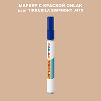 TIKKURILA SYMPHONY J470 МАРКЕР С КРАСКОЙ