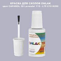 CAPAROL 3D L75 C10 H280 КРАСКА ДЛЯ СКОЛОВ, флакон с кисточкой