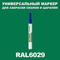 RAL 6029 МАРКЕР С КРАСКОЙ