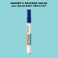 DULUX TRADE BG05 19BG 61/207 МАРКЕР С КРАСКОЙ