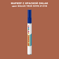 DULUX TRADE YR35 50YR 21/318 МАРКЕР С КРАСКОЙ