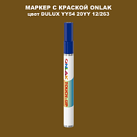 DULUX TRADE YY54 20YY 12/263 МАРКЕР С КРАСКОЙ