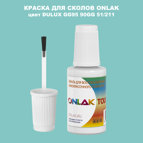 DULUX TRADE GG95 90GG 51/211 КРАСКА ДЛЯ СКОЛОВ, флакон с кисточкой