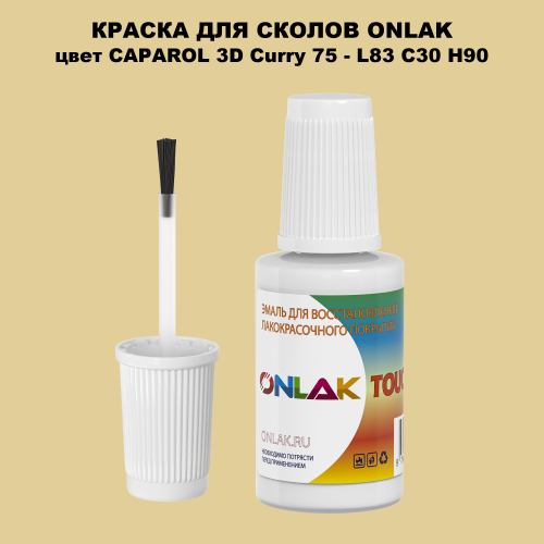 CAPAROL 3D L83 C30 H90 КРАСКА ДЛЯ СКОЛОВ, флакон с кисточкой