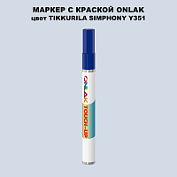 TIKKURILA SYMPHONY Y351 МАРКЕР С КРАСКОЙ